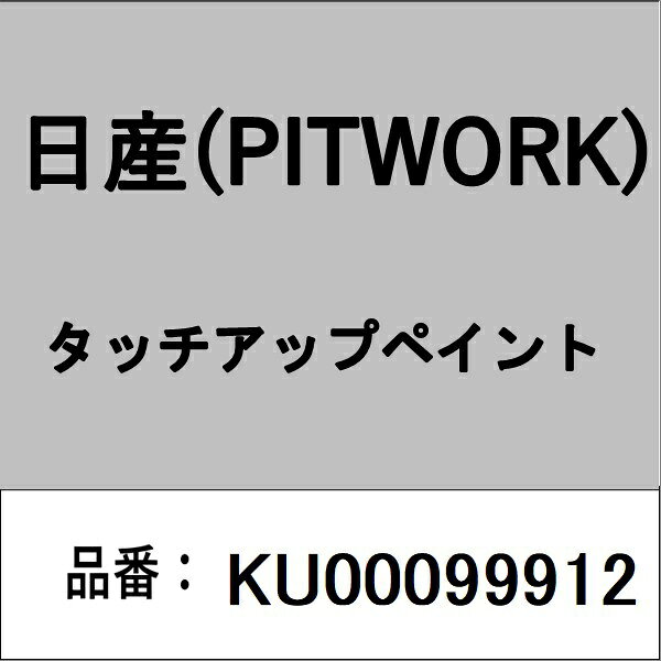 PITWORK｜ピットワーク KU00099912 タッチアップペイント