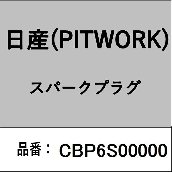 適合の部品番号を予めご確認頂きます様お願いします。一部梱包の都合上、部品番号ラベルが貼り付けされていない場合もございます。■商品名：日産(PITWORK)自動車用パーツ品■部品型番：CBP6S00000