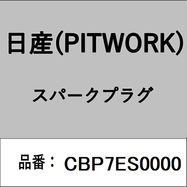 PITWORK｜ピットワーク CBP7ES0000 スパークプラグ