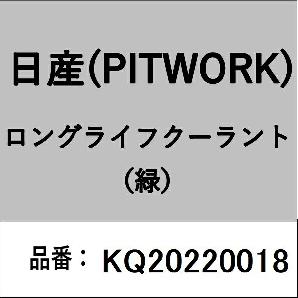 PITWORK｜ピットワーク KQ20220018 ロングライフクーラント（緑）