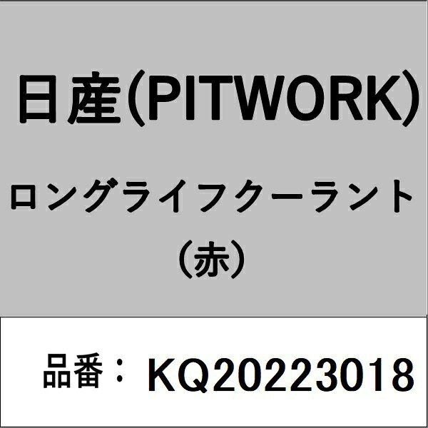 適合の部品番号を予めご確認頂きます様お願いします。一部梱包の都合上、部品番号ラベルが貼り付けされていない場合もございます。■商品名：日産(PITWORK)自動車用ケミカル品■部品型番：KQ20223018
