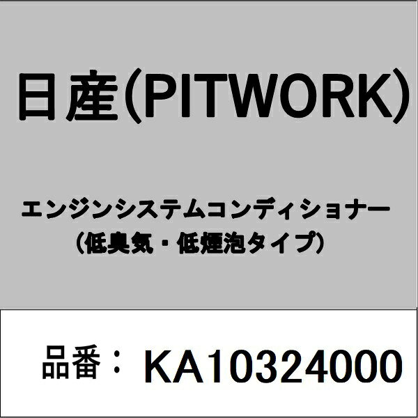 PITWORK｜ピットワーク KA10324000 エンジンシステムコンディショナー（低臭気・低...