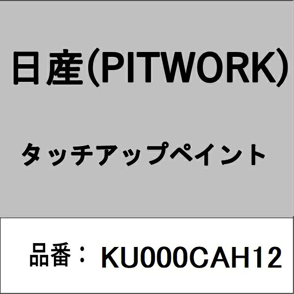 適合の部品番号を予めご確認頂きます様お願いします。一部梱包の都合上、部品番号ラベルが貼り付けされていない場合もございます。■商品名：日産(PITWORK)自動車用ケミカル品■部品型番：KU000CAH12