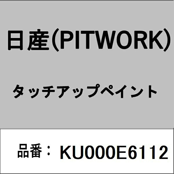 PITWORK｜ピットワーク KU000E6112 タッチアップペイント