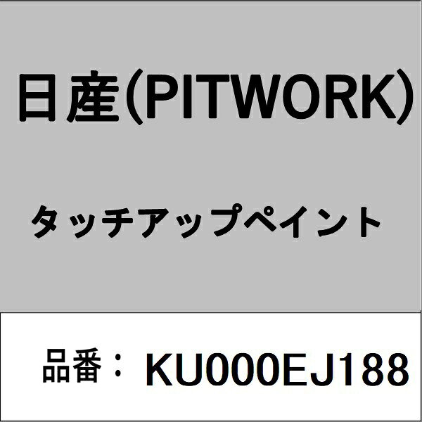 PITWORK｜ピットワーク KU000EJ188 タッチアップペイント