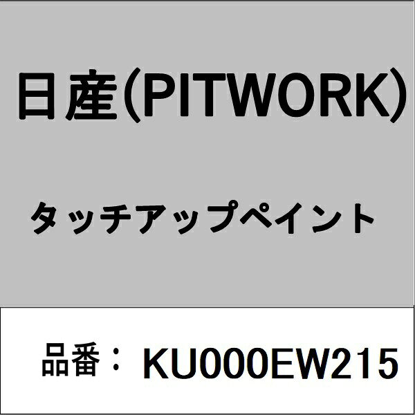 適合の部品番号を予めご確認頂きます様お願いします。一部梱包の都合上、部品番号ラベルが貼り付けされていない場合もございます。■商品名：日産(PITWORK)自動車用ケミカル品■部品型番：KU000EW215
