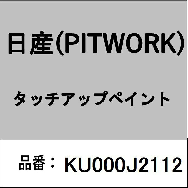 適合の部品番号を予めご確認頂きます様お願いします。一部梱包の都合上、部品番号ラベルが貼り付けされていない場合もございます。■商品名：日産(PITWORK)自動車用ケミカル品■部品型番：KU000J2112