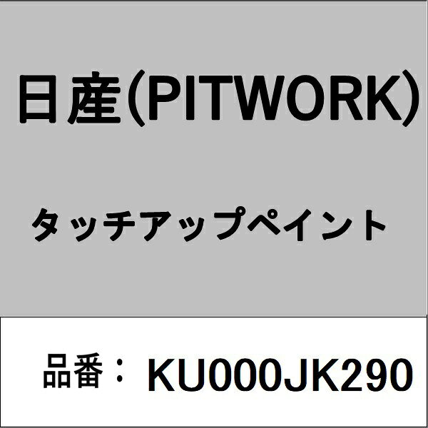 適合の部品番号を予めご確認頂きます様お願いします。一部梱包の都合上、部品番号ラベルが貼り付けされていない場合もございます。■商品名：日産(PITWORK)自動車用ケミカル品■部品型番：KU000JK290