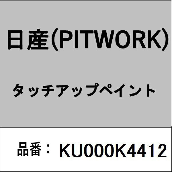 PITWORK｜ピットワーク KU000K4412 タッチアップペイント