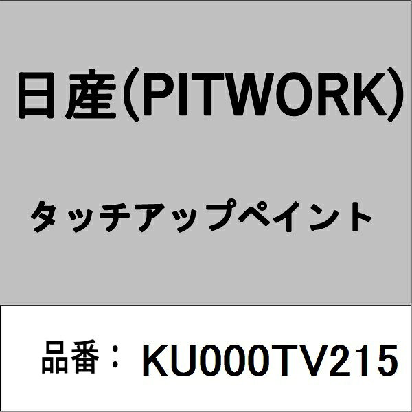 PITWORK｜ピットワーク KU000TV215 タッチアップペイント