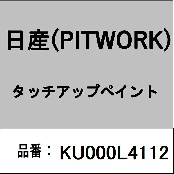 PITWORK｜ピットワーク KU000L4112 タッチアップペイント