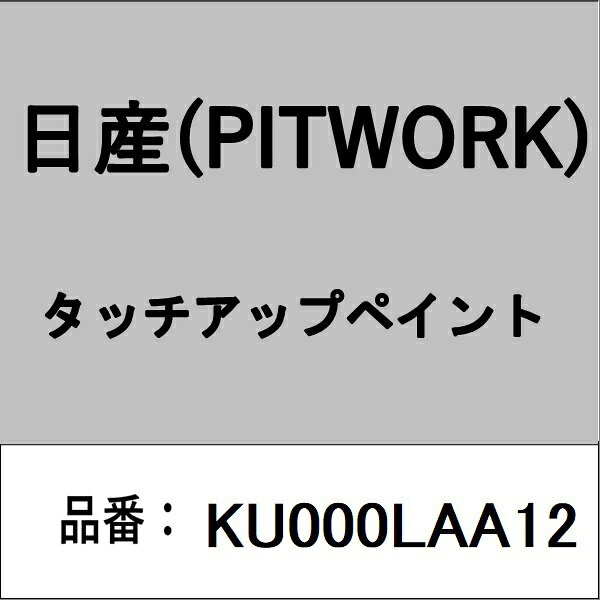 適合の部品番号を予めご確認頂きます様お願いします。一部梱包の都合上、部品番号ラベルが貼り付けされていない場合もございます。■商品名：日産(PITWORK)自動車用ケミカル品■部品型番：KU000LAA12