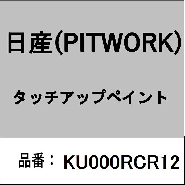 PITWORK｜ピットワーク KU000RCR12 タッチアップペイント