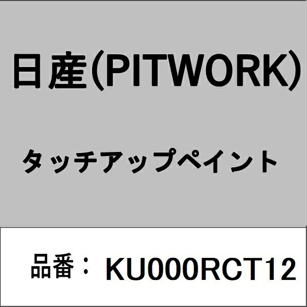 PITWORK｜ピットワーク KU000RCT12 タッチアップペイント