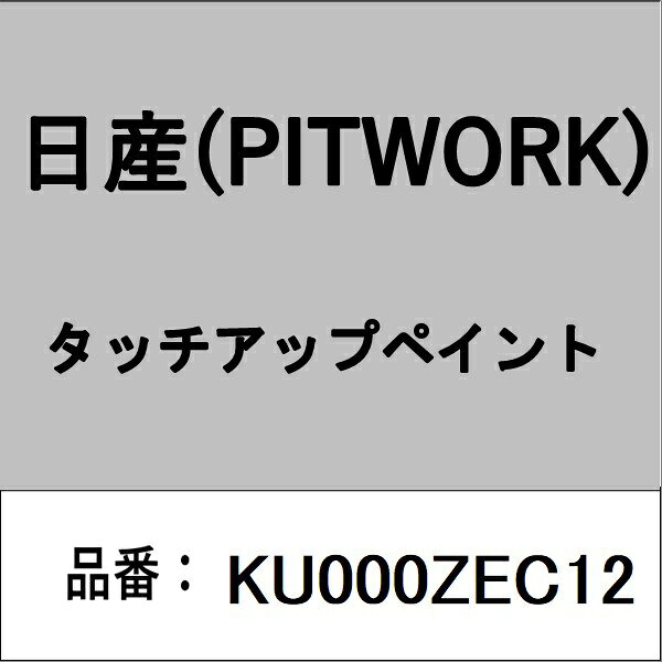 PITWORK｜ピットワーク KU000ZEC12 タッチアップペイント