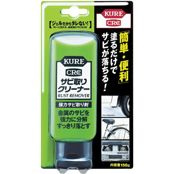 KURE｜呉工業 サビ取りクリーナー150g NO1042