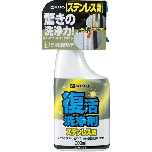 ■ステンレスのサビや汚れを除去します。■有機酸（乳酸・クエン酸）を主成分とし、環境に配慮した洗浄剤です。■素材面をほとんど傷めることがなく、ステンレス本来の風合いを取り戻します。【用途】・屋外ステンレス面の汚れの除去。【仕様】・容量（ml）： 300・色： 透明・pH値： 2.7（酸性）・使用温度範囲： 常温