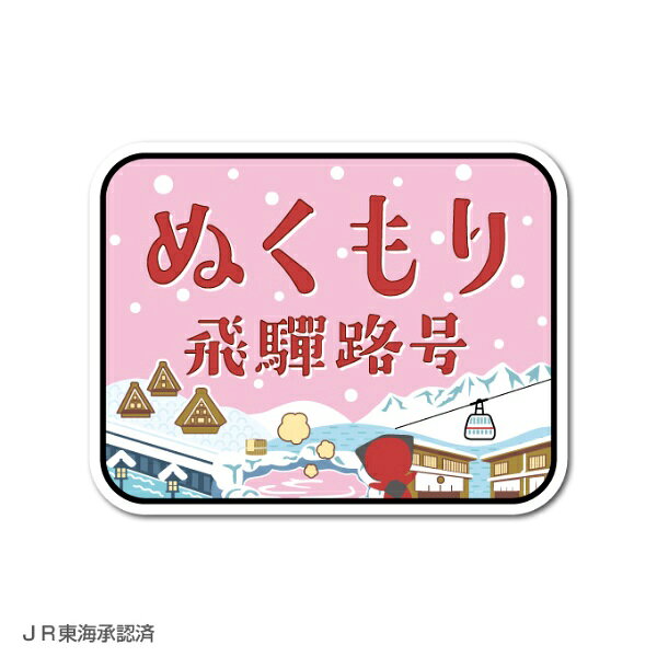 歴代の名列車を彩ってきたヘッドマークや新幹線の正面イラスト、リアルな駅名標などを忠実に再現した鉄道コレクションステッカーです。