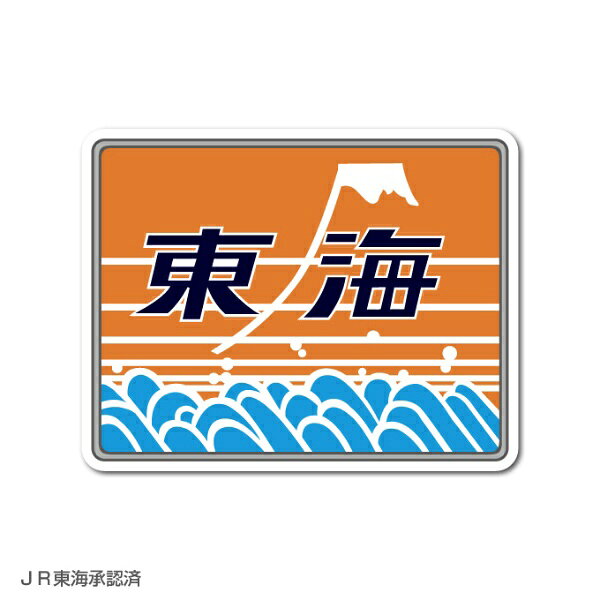 ゼネラルステッカー｜GENERAL STICKER 鉄道コレクションステッカー JR東海 東海 JRS-041