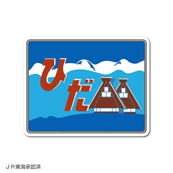 歴代の名列車を彩ってきたヘッドマークや新幹線の正面イラスト、リアルな駅名標などを忠実に再現した鉄道コレクションステッカーです。
