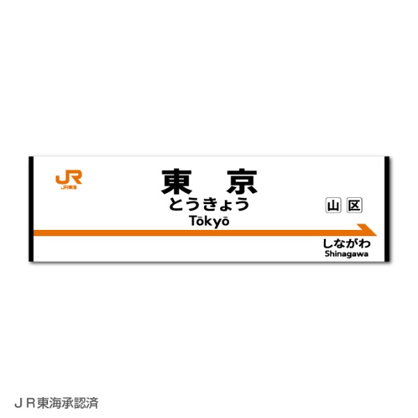 ゼネラルステッカー｜GENERAL STICKER 鉄道コレクションステッカー JR東海 東京 JRS-051
