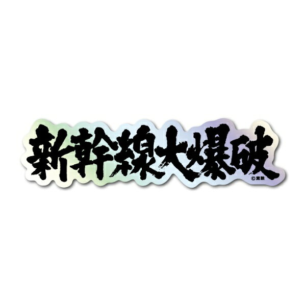 東映の映画やドラマの名作を彩ってきたタイトル文字をデザインした「東映 題字ホログラムステッカー」です。スマートフォンケースに挟んだり、PCやタブレット、スーツケースに貼ったりするのにぴったりなサイズ感の耐水・耐光仕様です。