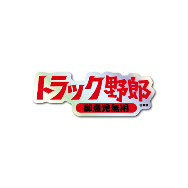 東映の映画やドラマの名作を彩ってきたタイトル文字をデザインした「東映 題字ホログラムステッカー」です。スマートフォンケースに挟んだり、PCやタブレット、スーツケースに貼ったりするのにぴったりなサイズ感の耐水・耐光仕様です。