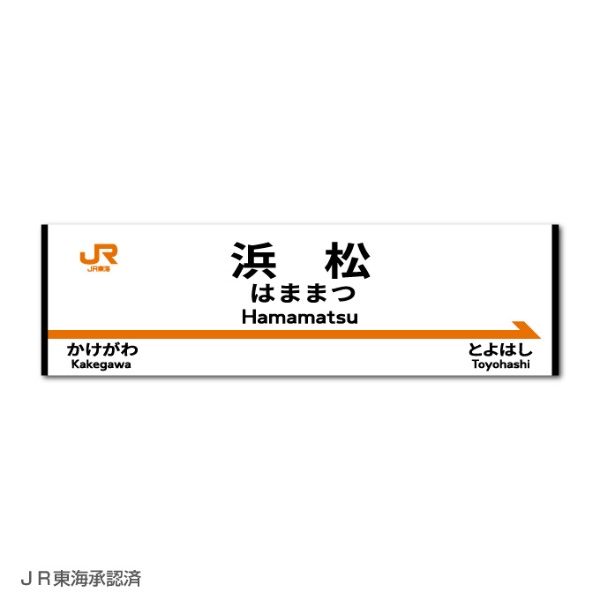 ゼネラルステッカー｜GENERAL STICKER 鉄道コレクションステッカー JR東海 浜松 JRS-060