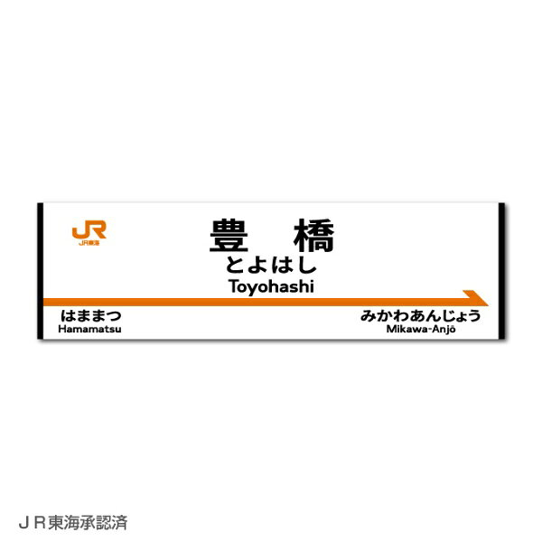 ゼネラルステッカー｜GENERAL STICKER 鉄道コレクションステッカー JR東海 豊橋 JRS-061