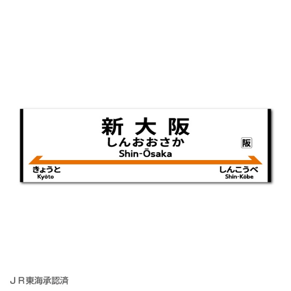 歴代の名列車を彩ってきたヘッドマークや新幹線の正面イラスト、リアルな駅名標などを忠実に再現した鉄道コレクションステッカーです。