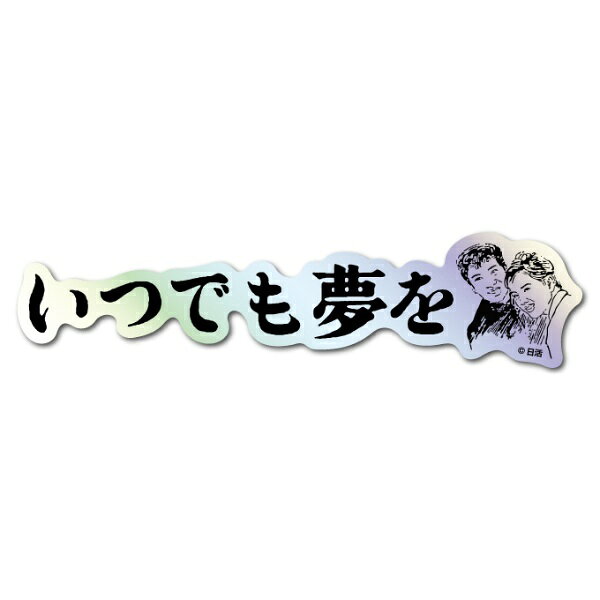 ゼネラルステッカー｜GENERAL STICKER 題字ホログラムステッカー 日活 いつでも夢を NKT-008