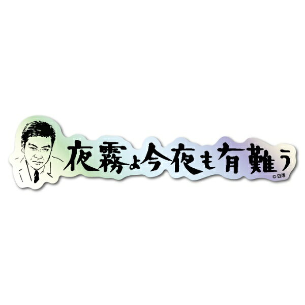 日活の名作映画のタイトルロゴをデザインした「日活 題字ホログラムステッカー」です。スマートフォンケースに挟んだり、PCやタブレット、スーツケースに貼ったりするのにぴったりなサイズ感の耐水・耐光仕様ステッカーです。