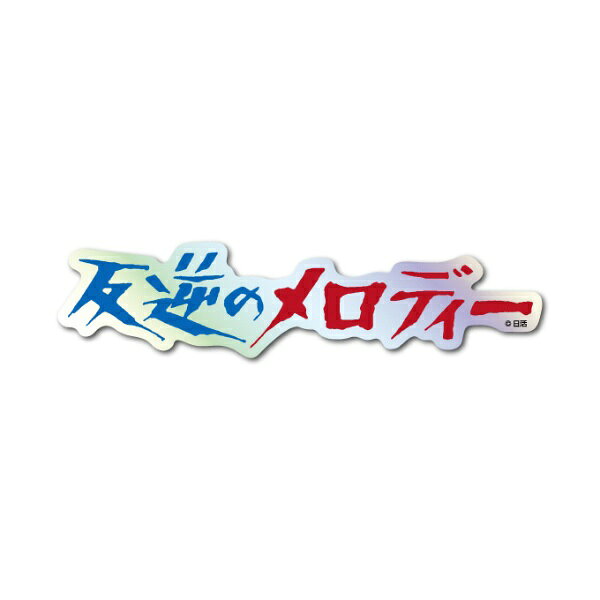 日活の名作映画のタイトルロゴをデザインした「日活 題字ホログラムステッカー」です。スマートフォンケースに挟んだり、PCやタブレット、スーツケースに貼ったりするのにぴったりなサイズ感の耐水・耐光仕様ステッカーです。