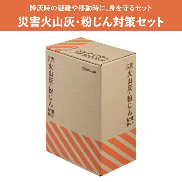 【2026年10月07日発売】 キングジム｜KING JIM 災害火山灰・粉じん対策セット KZB-100 biccamera-15700477 楽天ビック(ビックカメラ×楽天) サンプル画像3