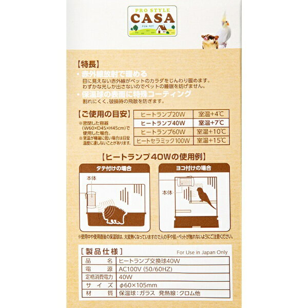 マルカン｜MARUKAN CASA　ヒートランプ　交換球　40W
