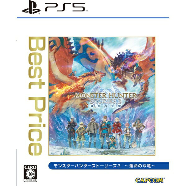 モンスターハンターストーリーズ3　〜運命の双竜〜がお求めやすい価格で登場！滅びの道を辿りつつある二つの国・アズラルとビュリオン。終焉の危機の中、発掘されたタマゴから、絶滅したとされていたリオレウスが誕生する。一縷の希望に見えたのもつかの間、リオレウスの誕生は人々を希望から絶望へとたたき落とす。産まれ出た双子のリオレウス、それは200年前の内戦で不吉の象徴とされたのと同じく蒼鱗の双竜だった。進む環境の荒廃、絶滅の危機に瀕するモンスター。不吉の影は、ついに両国に再び戦火の兆しとなって現れる。二つの国、双子のリオレウス。リオレウスと絆で結ばれたライダーが、運命の奔流の中でつかみ取る真実とは…。