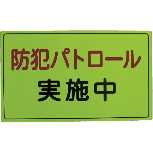 スリーライク Three Like 防犯広報用マグネットAタイプ（無反射）300×500 A064501 biccamera-10969120 楽天ビック(ビックカメラ×楽天) パッケージ画像
