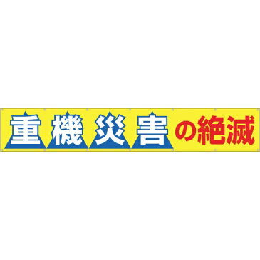 【送料無料】 つくし工房 大型横幕　「重機災害の絶滅」　ヒモ付き　690B