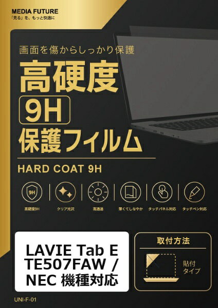 LAVIE Tab E TE507FAW / NEC 機種対応◆高硬度9H保護フィルム特徴※強化ガラスと同等クラスの表面硬度9Hで、液晶画面を保護します。※クリア光沢仕様で、画面の色合いや鮮やかさを保ちます。※タッチパネルやタッチペン操作にも対応します。◆ご購入前の注意点※液晶部分が湾曲している端末の場合は、湾曲部分はカバーされておりません。その場合、端末本体の平面部分のみ保護しており、曲面部分は保護しておりません。液晶部分が湾曲していない平面の場合は、この限りではありません。※記載された製品名やブランド名は、適合サイズの説明のために使用しており、各社の商標または登録商標です。●製品は互換品となります。公式メーカーが販売・製造するものではございません。