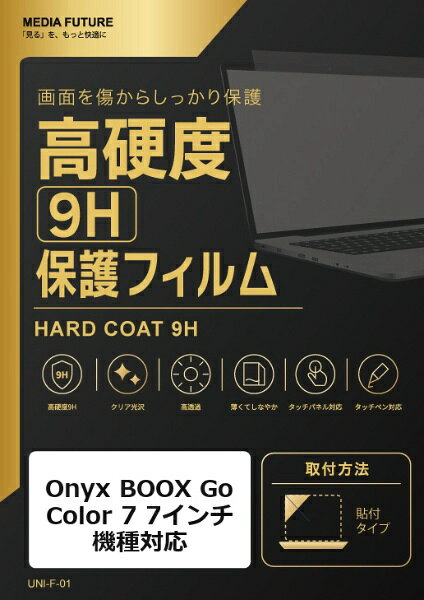 Onyx BOOX Go Color 7 （ 7インチ ） 機種対応◆高硬度9H保護フィルム特徴※強化ガラスと同等クラスの表面硬度9Hで、液晶画面を保護します。※クリア光沢仕様で、画面の色合いや鮮やかさを保ちます。※タッチパネルやタッチペン操作にも対応します。◆ご購入前の注意点※液晶部分が湾曲している端末の場合は、湾曲部分はカバーされておりません。その場合、端末本体の平面部分のみ保護しており、曲面部分は保護しておりません。液晶部分が湾曲していない平面の場合は、この限りではありません。※記載された製品名やブランド名は、適合サイズの説明のために使用しており、各社の商標または登録商標です。●製品は互換品となります。公式メーカーが販売・製造するものではございません。