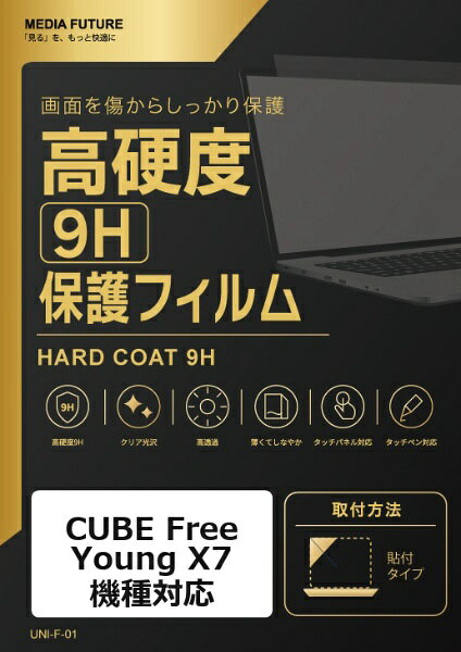 CUBE Free Young X7 機種対応◆高硬度9H保護フィルム特徴※強化ガラスと同等クラスの表面硬度9Hで、液晶画面を保護します。※クリア光沢仕様で、画面の色合いや鮮やかさを保ちます。※タッチパネルやタッチペン操作にも対応します。◆ご購入前の注意点※液晶部分が湾曲している端末の場合は、湾曲部分はカバーされておりません。その場合、端末本体の平面部分のみ保護しており、曲面部分は保護しておりません。液晶部分が湾曲していない平面の場合は、この限りではありません。※記載された製品名やブランド名は、適合サイズの説明のために使用しており、各社の商標または登録商標です。●製品は互換品となります。公式メーカーが販売・製造するものではございません。