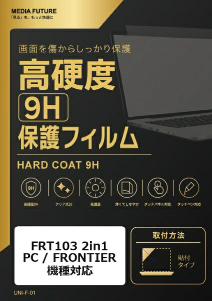 FRT103 2in1 PC / FRONTIER 機種対応◆高硬度9H保護フィルム特徴※強化ガラスと同等クラスの表面硬度9Hで、液晶画面を保護します。※クリア光沢仕様で、画面の色合いや鮮やかさを保ちます。※タッチパネルやタッチペン操作にも対応します。◆ご購入前の注意点※液晶部分が湾曲している端末の場合は、湾曲部分はカバーされておりません。その場合、端末本体の平面部分のみ保護しており、曲面部分は保護しておりません。液晶部分が湾曲していない平面の場合は、この限りではありません。※記載された製品名やブランド名は、適合サイズの説明のために使用しており、各社の商標または登録商標です。●製品は互換品となります。公式メーカーが販売・製造するものではございません。