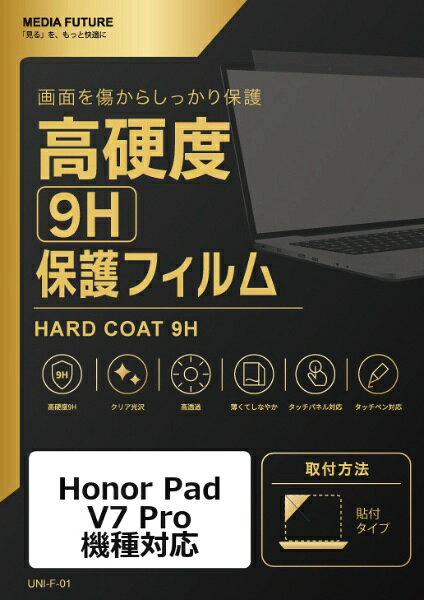Honor Pad V7 Pro 機種対応◆高硬度9H保護フィルム特徴※強化ガラスと同等クラスの表面硬度9Hで、液晶画面を保護します。※クリア光沢仕様で、画面の色合いや鮮やかさを保ちます。※タッチパネルやタッチペン操作にも対応します。◆ご購入前の注意点※液晶部分が湾曲している端末の場合は、湾曲部分はカバーされておりません。その場合、端末本体の平面部分のみ保護しており、曲面部分は保護しておりません。液晶部分が湾曲していない平面の場合は、この限りではありません。※記載された製品名やブランド名は、適合サイズの説明のために使用しており、各社の商標または登録商標です。●製品は互換品となります。公式メーカーが販売・製造するものではございません。