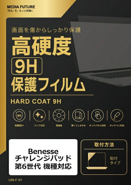 Benesse チャレンジパッド 第6世代 機種対応◆高硬度9H保護フィルム特徴※強化ガラスと同等クラスの表面硬度9Hで、液晶画面を保護します。※クリア光沢仕様で、画面の色合いや鮮やかさを保ちます。※タッチパネルやタッチペン操作にも対応します。◆ご購入前の注意点※液晶部分が湾曲している端末の場合は、湾曲部分はカバーされておりません。その場合、端末本体の平面部分のみ保護しており、曲面部分は保護しておりません。液晶部分が湾曲していない平面の場合は、この限りではありません。※記載された製品名やブランド名は、適合サイズの説明のために使用しており、各社の商標または登録商標です。●製品は互換品となります。公式メーカーが販売・製造するものではございません。