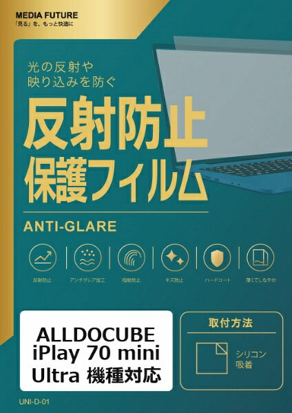 ALLDOCUBE iPlay 70 mini Ultra 機種対応◆反射防止フィルム特徴※反射防止（ノングレア、アンチグレア）加工により、蛍光灯などの映り込みを抑えます。※さらっとした表面で指すべりがよく、日常操作に向いています。※画面をキズや汚れから保護します。◆ご購入前の注意点※液晶部分が湾曲している端末の場合は、湾曲部分はカバーされておりません。その場合、端末本体の平面部分のみ保護しており、曲面部分は保護しておりません。液晶部分が湾曲していない平面の場合は、この限りではありません。※記載された製品名やブランド名は、適合サイズの説明のために使用しており、各社の商標または登録商標です。●製品は互換品となります。公式メーカーが販売・製造するものではございません。