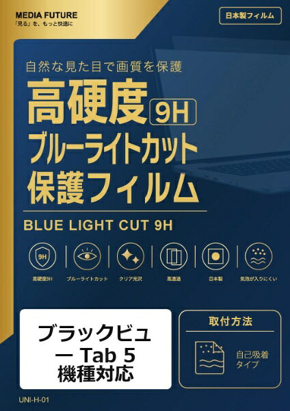 ブラックビュー Tab 5 機種対応◆高硬度9Hブルーライトカットフィルム特徴※表面硬度9H相当のフィルムで、画面を日常のキズから保護します。※ブルーライトカット機能を備えたクリア光沢タイプです。※高透明仕様で、画面表示を損ないにくい設計です。◆ご購入前の注意点※液晶部分が湾曲している端末の場合は、湾曲部分はカバーされておりません。その場合、端末本体の平面部分のみ保護しており、曲面部分は保護しておりません。液晶部分が湾曲していない平面の場合は、この限りではありません。※記載された製品名やブランド名は、適合サイズの説明のために使用しており、各社の商標または登録商標です。●製品は互換品となります。公式メーカーが販売・製造するものではございません。