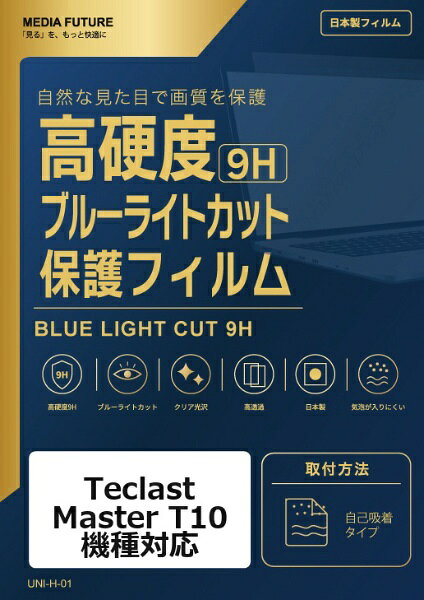 Teclast Master T10 機種対応◆高硬度9Hブルーライトカットフィルム特徴※表面硬度9H相当のフィルムで、画面を日常のキズから保護します。※ブルーライトカット機能を備えたクリア光沢タイプです。※高透明仕様で、画面表示を損ないにくい設計です。◆ご購入前の注意点※液晶部分が湾曲している端末の場合は、湾曲部分はカバーされておりません。その場合、端末本体の平面部分のみ保護しており、曲面部分は保護しておりません。液晶部分が湾曲していない平面の場合は、この限りではありません。※記載された製品名やブランド名は、適合サイズの説明のために使用しており、各社の商標または登録商標です。●製品は互換品となります。公式メーカーが販売・製造するものではございません。