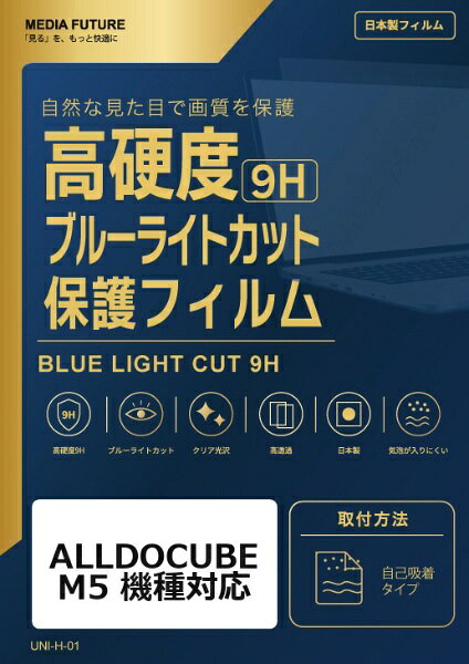 ALLDOCUBE M5 機種対応◆高硬度9Hブルーライトカットフィルム特徴※表面硬度9H相当のフィルムで、画面を日常のキズから保護します。※ブルーライトカット機能を備えたクリア光沢タイプです。※高透明仕様で、画面表示を損ないにくい設計です。◆ご購入前の注意点※液晶部分が湾曲している端末の場合は、湾曲部分はカバーされておりません。その場合、端末本体の平面部分のみ保護しており、曲面部分は保護しておりません。液晶部分が湾曲していない平面の場合は、この限りではありません。※記載された製品名やブランド名は、適合サイズの説明のために使用しており、各社の商標または登録商標です。●製品は互換品となります。公式メーカーが販売・製造するものではございません。