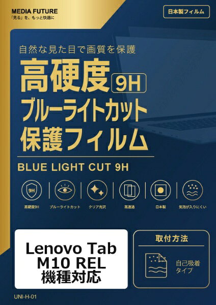 メディアカバーマーケット Lenovo Tab M10 REL 機種対応 液晶保護フィルム 強化ガラス同等の硬度9H ブルーライトカット クリア光沢 互換品 rt-n9bc-lstb10-mc002171
