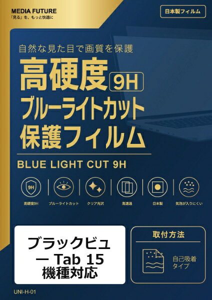 ブラックビュー Tab 15 機種対応◆高硬度9Hブルーライトカットフィルム特徴※表面硬度9H相当のフィルムで、画面を日常のキズから保護します。※ブルーライトカット機能を備えたクリア光沢タイプです。※高透明仕様で、画面表示を損ないにくい設計です。◆ご購入前の注意点※液晶部分が湾曲している端末の場合は、湾曲部分はカバーされておりません。その場合、端末本体の平面部分のみ保護しており、曲面部分は保護しておりません。液晶部分が湾曲していない平面の場合は、この限りではありません。※記載された製品名やブランド名は、適合サイズの説明のために使用しており、各社の商標または登録商標です。●製品は互換品となります。公式メーカーが販売・製造するものではございません。